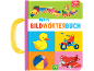 Bilderbuch für Babys mit Zug, Ente, Dreirad, Ball und Flugzeug.